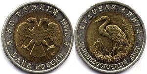 coin Russian Federation 50 roubles 1993