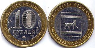 coin Russia 10 roubles 2009Jewish Autonomous Oblast