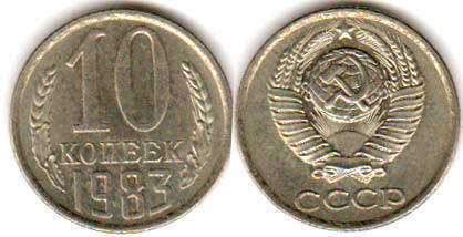 coin USSR 10 kopecks 1983