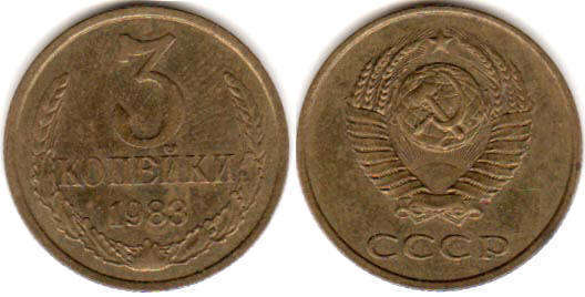coin USSR 3 kopecks 1983
