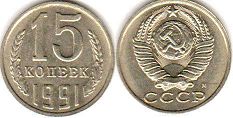 coin Soviet Union Russia 15 kopeks 1991
