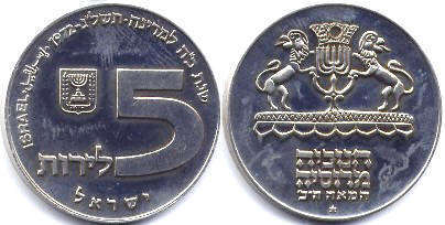 coin Israel 5 lira 1972